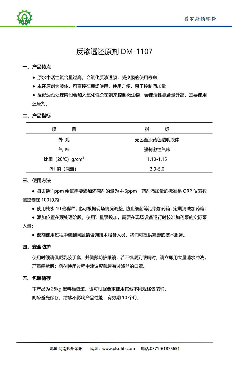 普陀德美保罗DMEIPAUL反渗透还原剂DM-1107使用说明书